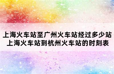 上海火车站至广州火车站经过多少站 上海火车站到杭州火车站的时刻表